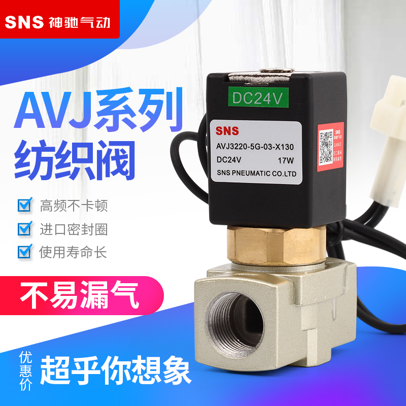 SNS/神驰纺织阀 高频阀 AVJ3220-5G-03(01)-X130  X208 气动阀