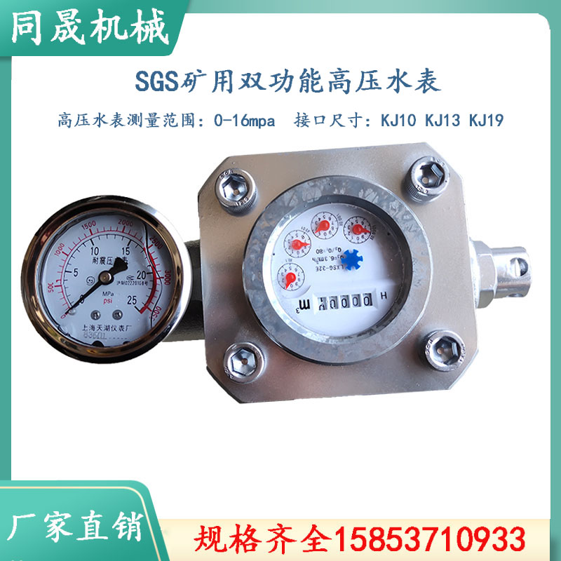 同晟双功能高压水表SGS-16 矿用注水流量计仪表 煤层注水