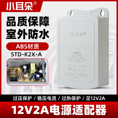 东莞小耳朵12V2A监控电源STD-T5M-W摄像头专用电源适配器室外防水