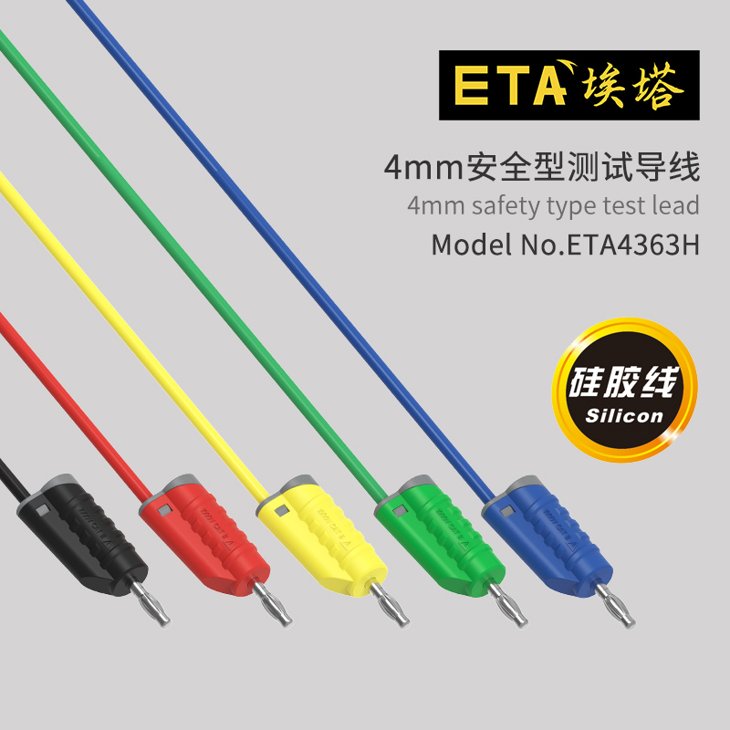 埃塔ETA4363H双层绝缘硅胶输出线4mm安全型测试线灯笼式镀镍插头