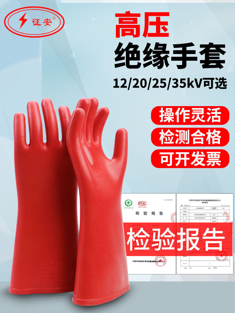 征安高压绝缘手套380v高压防电用10kv35kv220v配电房家用橡胶手套