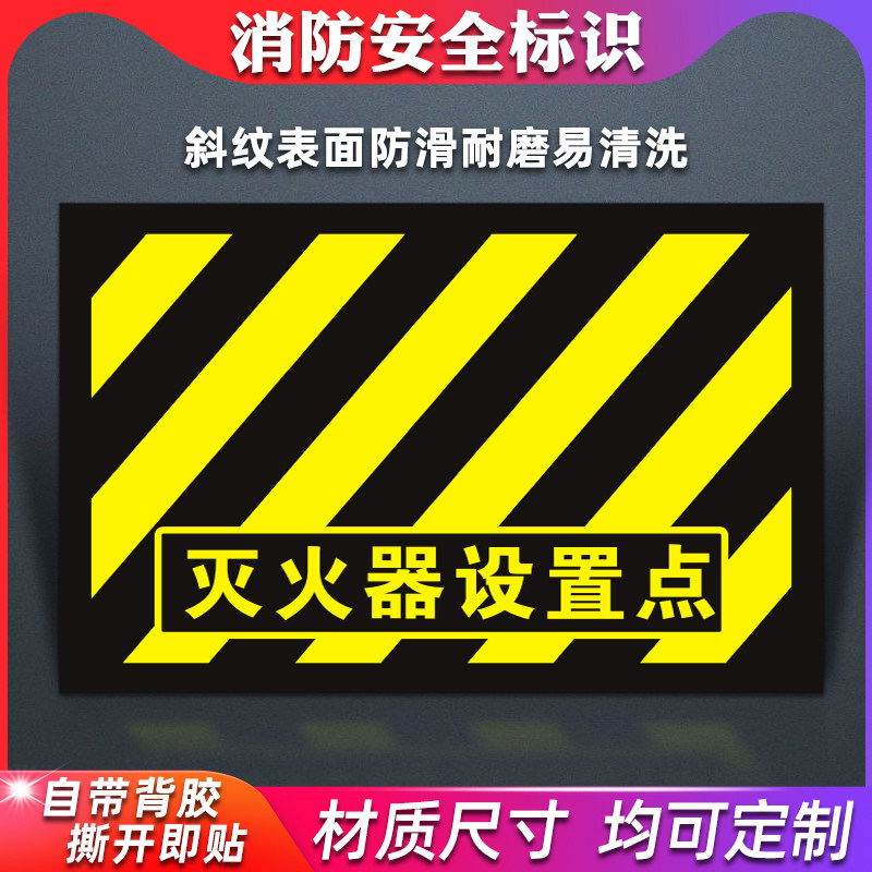 灭火器设置点标识斜纹地贴地面4D管理斜纹耐磨防水防滑自粘贴逃生
