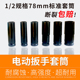 架子工木工风炮套头 2电动扳手六角套筒78mm长高强度套筒
