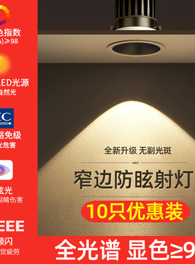 中山灯具全光谱射灯嵌入式家用客厅防眩窄边led天花筒灯cob无主灯