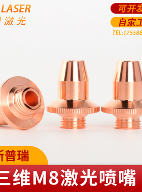 M8激光切管机喷嘴 FSN08三维单层喷嘴欧斯普瑞款三维切管机喷嘴
