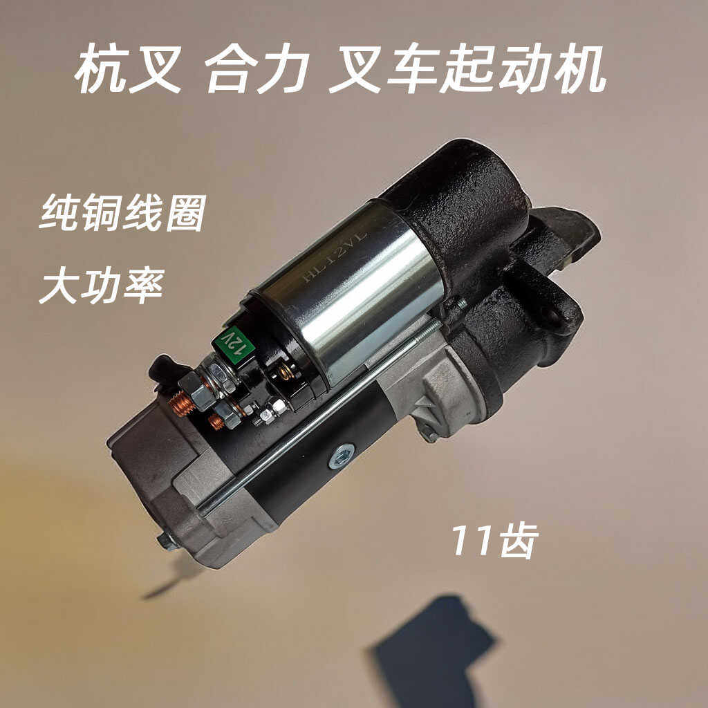 适配合力/杭叉/龙工 叉车起动机 新柴全柴485/490/495 2-3T吨马达
