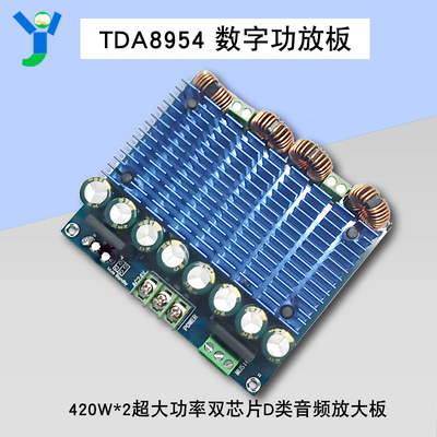 420W*2超大功率D类数字功放板双声道TDA8954TH双芯片音频放大板