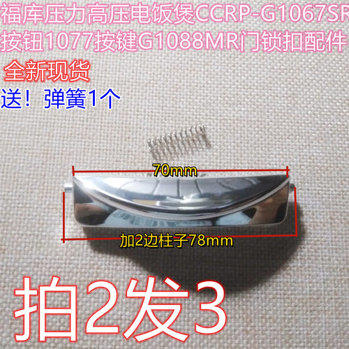福库电饭煲按键扣子门开