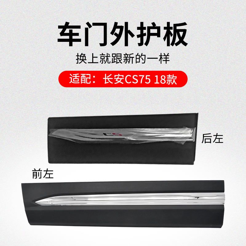 适用长安款车门外护板防