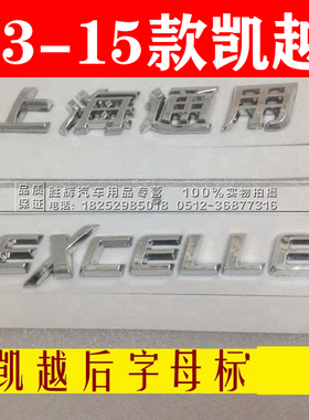 适用于别克老新凯越原车尾标 上海通用 EXCELLE字母 后尾箱英文标