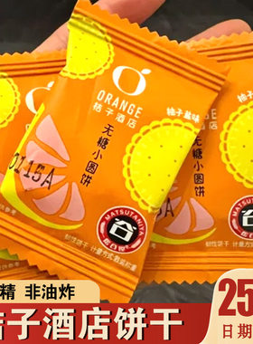 桔子酒店饼干客房同款柚子盐味无蔗糖小圆饼韧性饼干橘子酒店零食