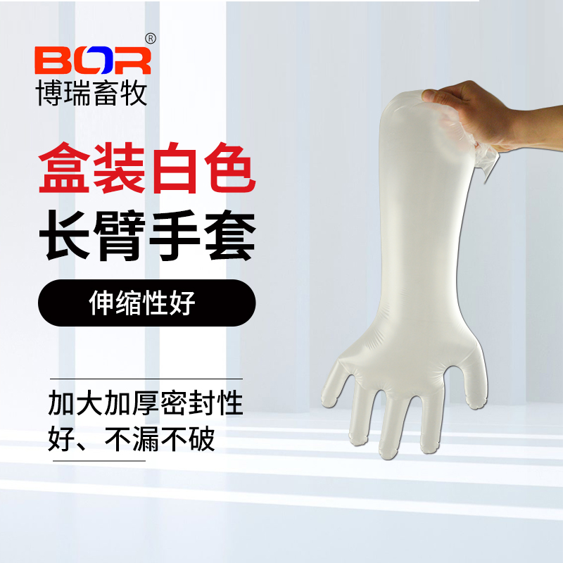 博瑞BOR牛用长臂手套盒装白色手套 兽用长臂手套牛助产手套100只