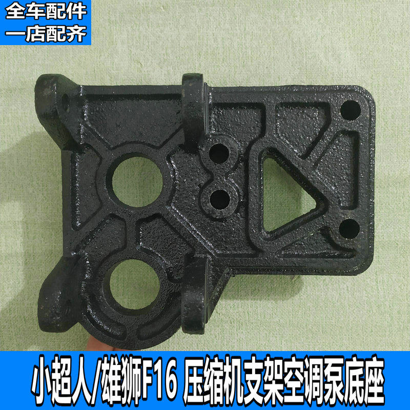 适用于福迪探索者小超人雄狮F16压缩机支架空调泵底座冷气泵支座