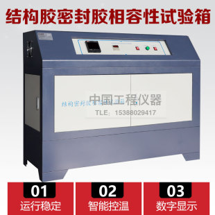 B结构密封胶相融性试验箱建筑用硅酮结构密封胶相容性试验箱 XRX