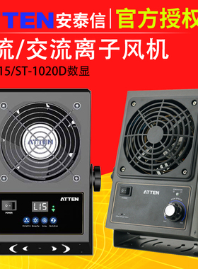 ATTEN安泰信离子风机ESD除静电ST1015/ST1020D数显离子风扇发生器
