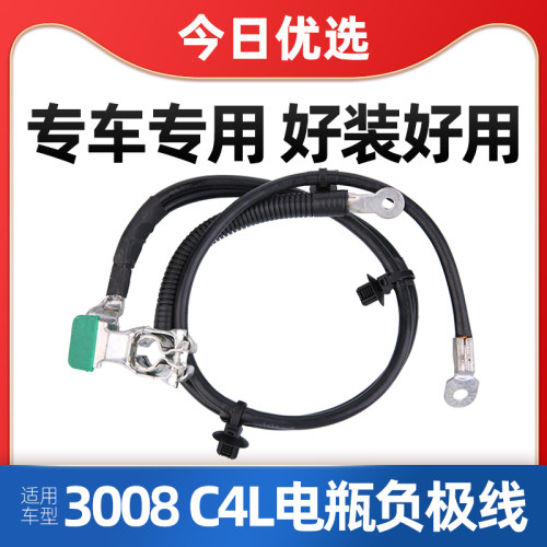 适配东风标致电瓶负极线
