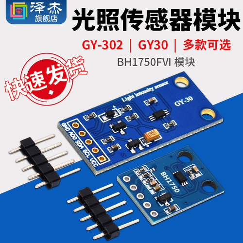 GY-302 GY30 数字光强度 光照传感器 BH1750FVI 模块代码