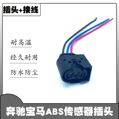 奔驰宝马传感器线束插头