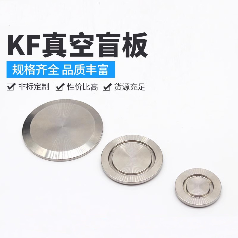 KF真空盲板304不锈钢快装16管接头25波纹管40挡板阀50法兰63盲板8