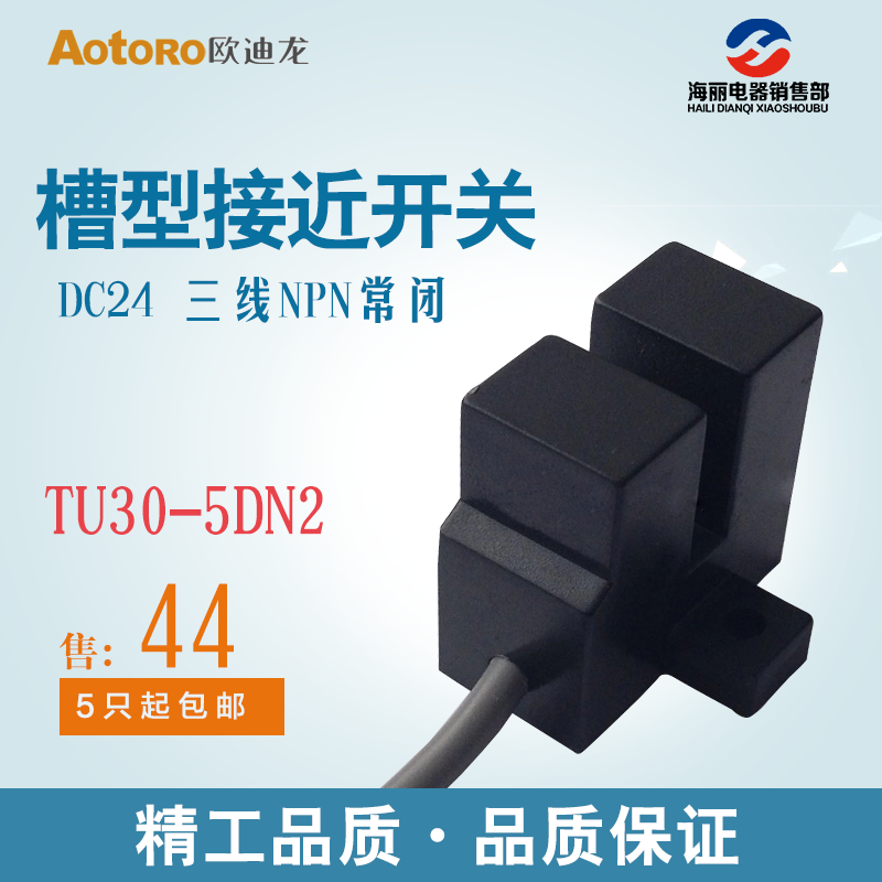 AOTORO槽型接近开关传感器 TU30-5DN2 直流3线NPN常闭