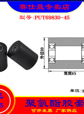 【赛仕晟】供应 聚氨酯胶套 PUT69830-45输送带包胶轴承轮导向轮