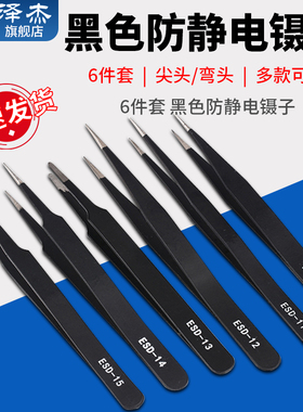 黑色防静电镊子6件套加硬高弹性指钳不锈钢尖/弯头ESD12/13/14/15