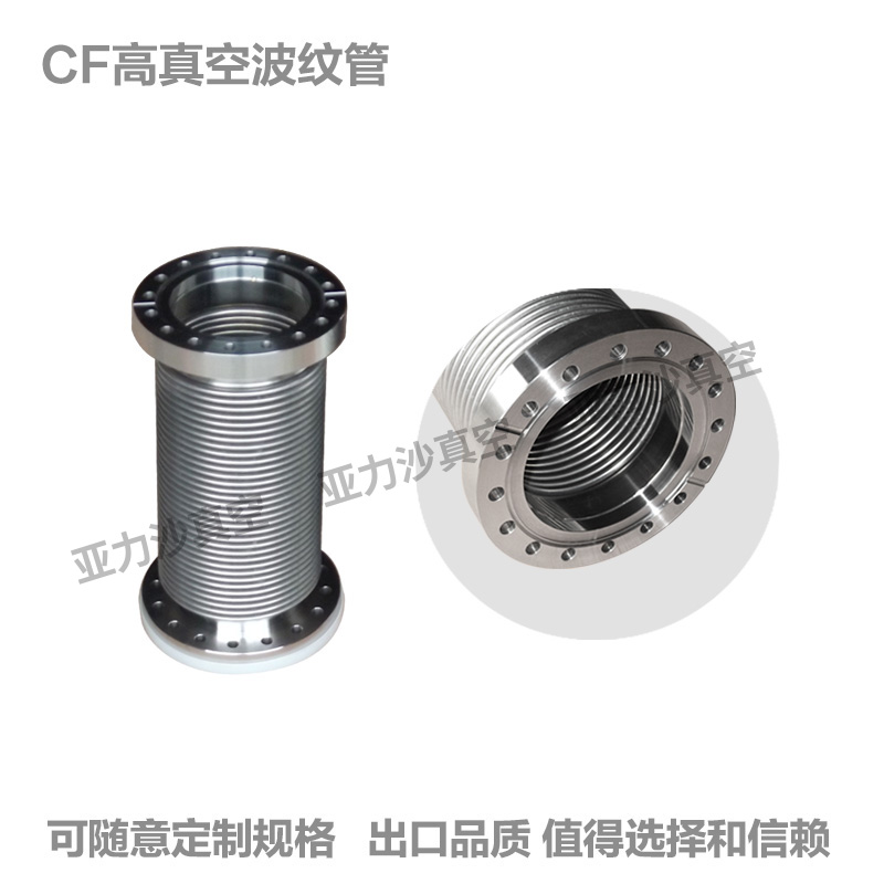 新款CF真空波纹管不锈钢
