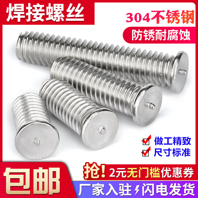 不锈钢点焊螺丝种植钉碰