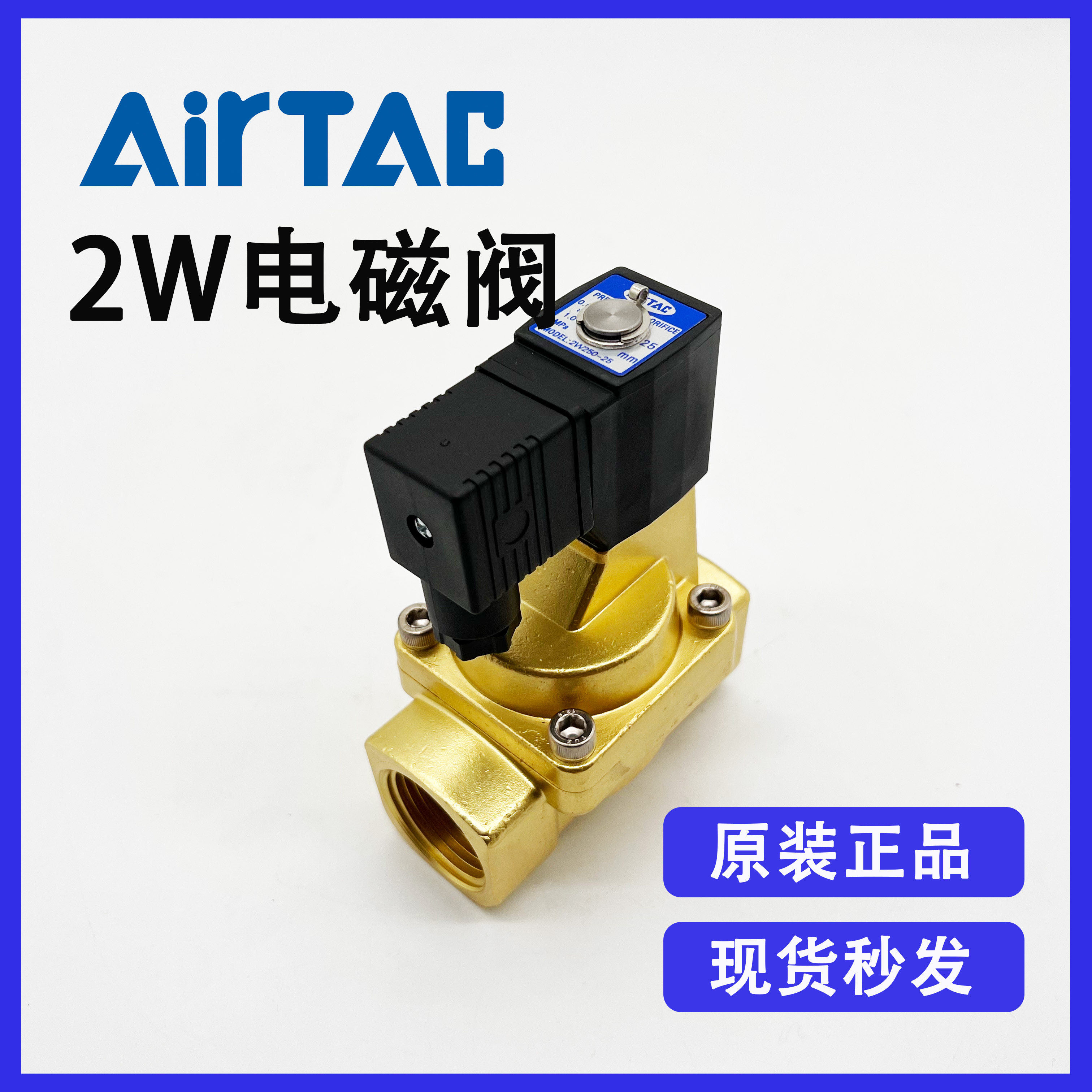 原装亚德客2W250-25/AC220V/DC24V先导式两位两通流体控制电磁阀