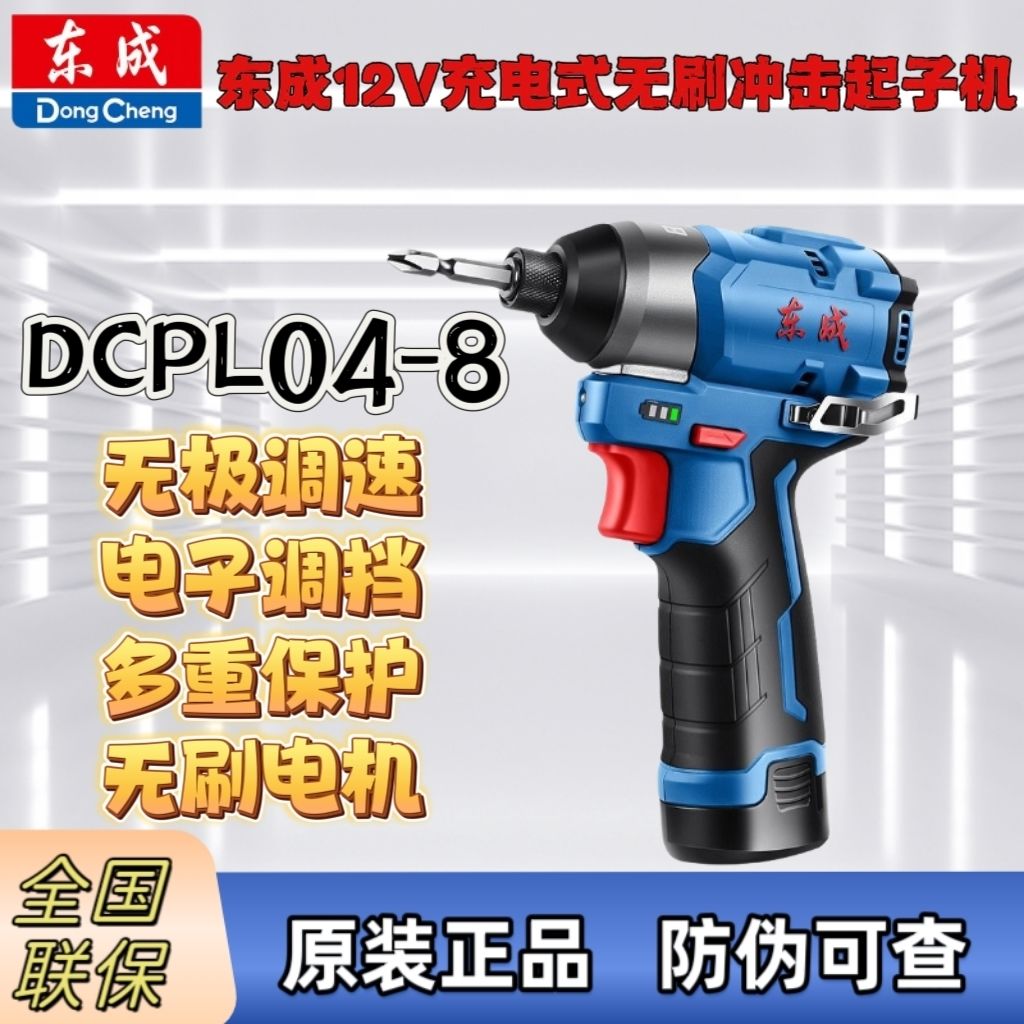 东成12V无刷冲击起子机DCPL04-8电动螺丝批手电钻家用电工螺丝刀
