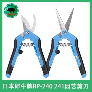 原装日本犀牛园艺剪RP-240/241剪钳修花枝树枝果树栽盆景园林工具