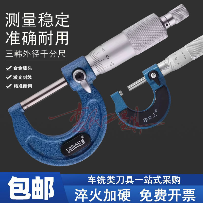 申工申韩三韩外径千分尺0-25MM高精度螺旋测微器机械千分卡尺0.01