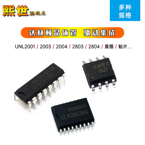ULN2001DS/2003ADR/2004APG/2803/2804A 直插DIP8贴片SOP16晶体管