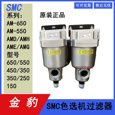 SMC色选机空气过滤器AM/AMD/AMH/AME/AMG/650/550/450/350/250150