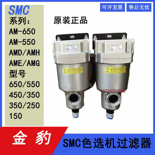 SMC色选机空气过滤器AM/AMD/AMH/AME/AMG/650/550/450/350/250150