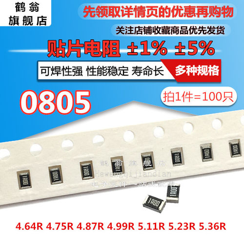0805 贴片电阻 1% 4.64R 4.75R 4.87R 4.99R 5.11R 5.23R 5.36欧