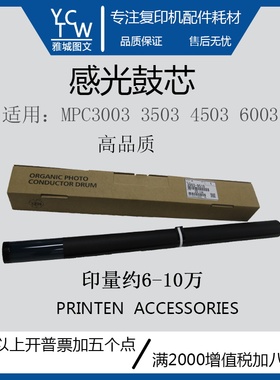 理光MPC3003 C3503 C4503 C6003高品质高效果原色感光鼓芯UK鼓芯