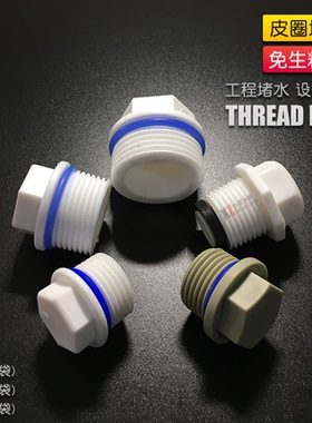 带皮圈堵头灰色白色G1/2G3/4G1寸4分6分堵头密封圈外牙外PPR丝堵
