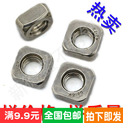 201/304不锈钢四方螺母\方型方形螺帽四方螺帽 M4M5M6M8M10DIN557