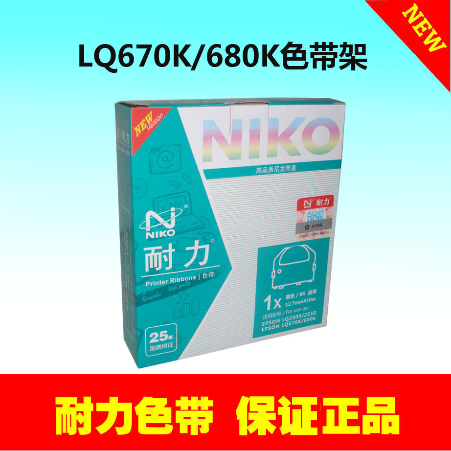 正品耐力色带架芯 LQ670K+T LQ680K BP690PRO LQ2500 LQ660K/2550