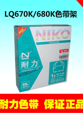 正品耐力色带架芯 LQ670K+T LQ680K BP690PRO LQ2500 LQ660K/2550