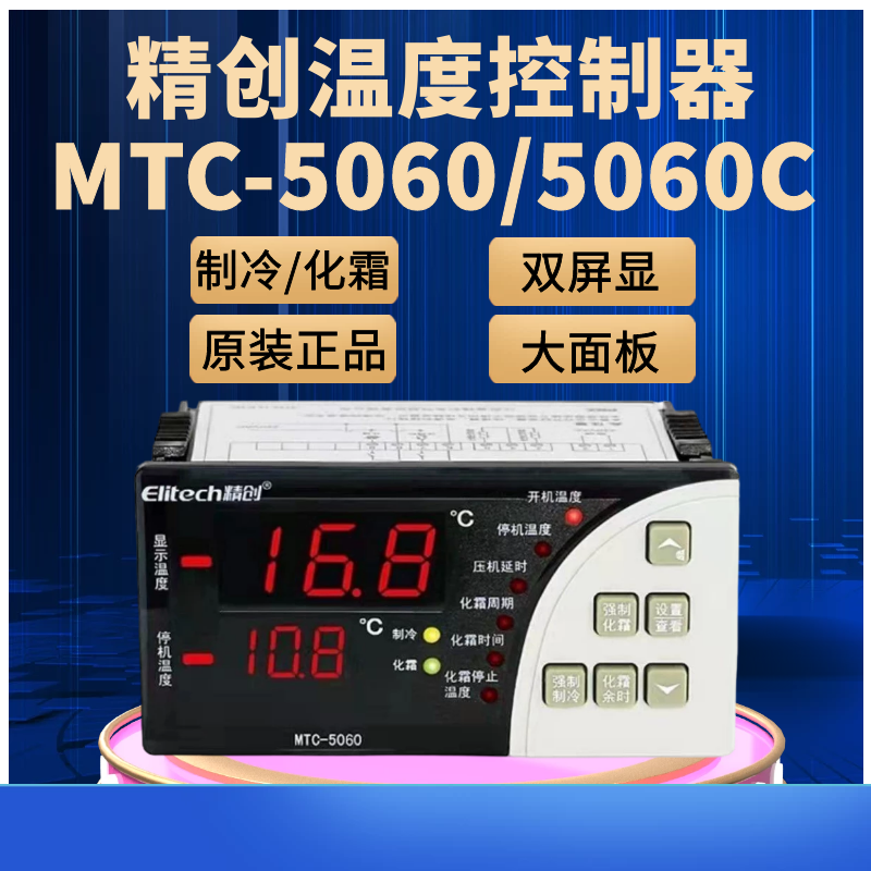 精创MTC-5060/5060C/5080大面板冷库制冷化霜报警数显智能温控器