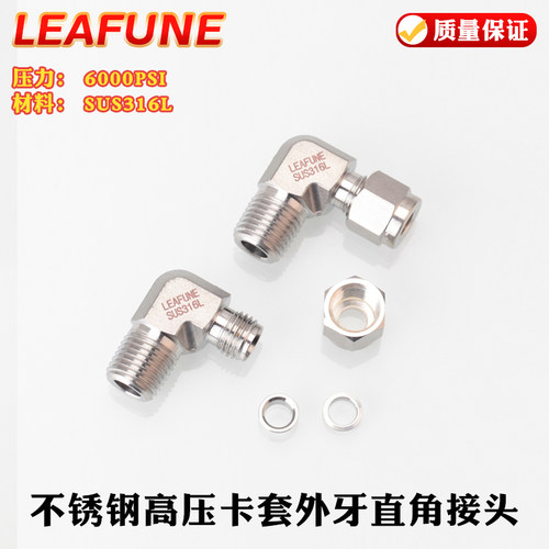 正品LEAFUNE不锈钢SUS316高压6000PSI外螺纹端直角双卡套接头
