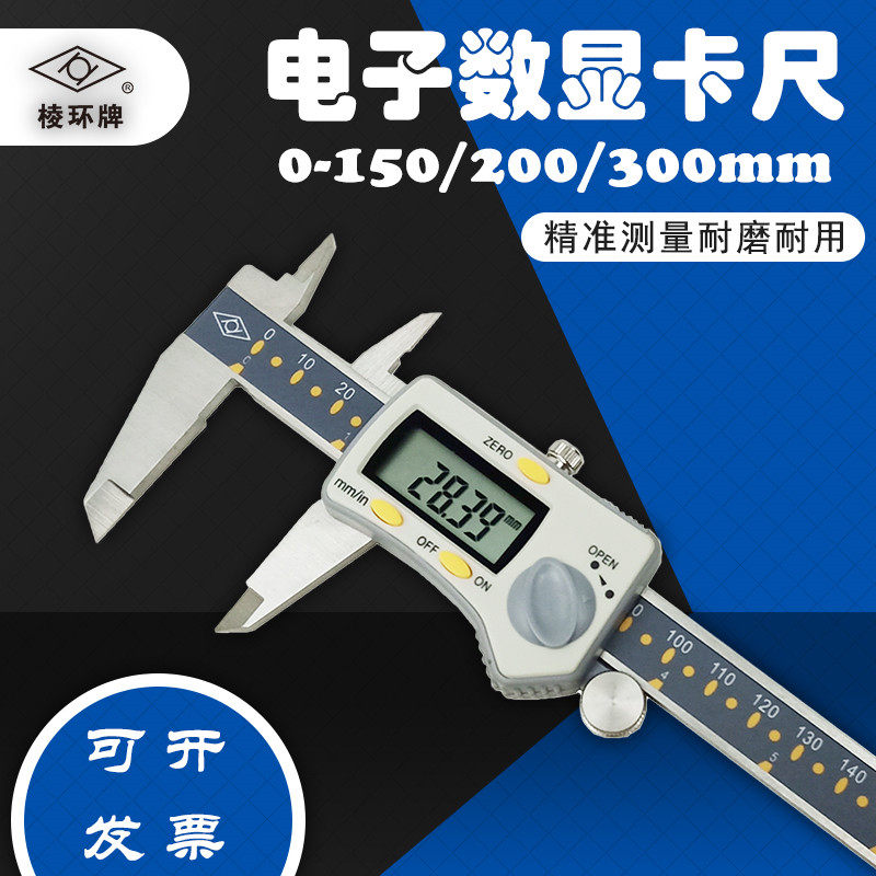 德国日本进口靖江棱环牌电子数显卡尺不锈钢四用0-150 200 300mm