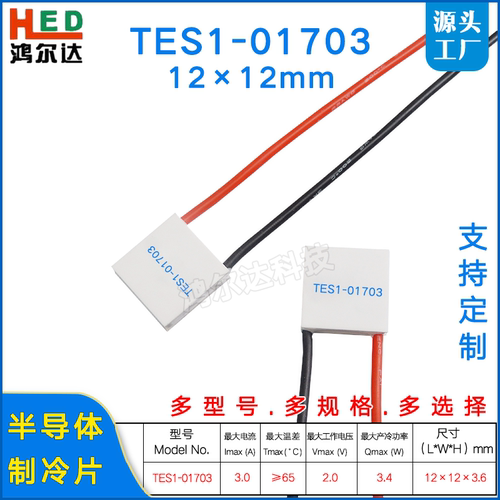 微型半导体制冷片温差发