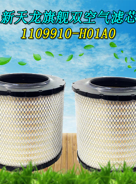 1109910-H01A0 原厂东风天龙新旗舰国六双空气滤芯PU2931 AF04318