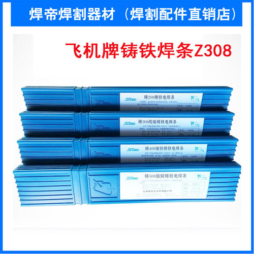 斯米克飞机牌铸铁Z308 纯镍铸铁电焊条生铁焊条3.2/4.0MM