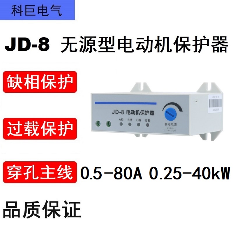 电动机保护器JD-8(替代HHD2 CDS11 KD-8水泵风机过载断缺相保护器