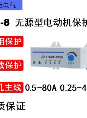 电动机保护器JD-8(替代HHD2 CDS11 KD-8水泵风机过载断缺相保护器