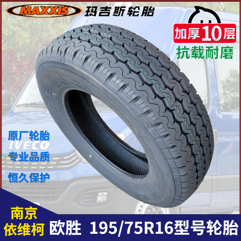 南京依维柯玛吉斯轮胎195/75R16原车8P-10P加厚欧胜得意原厂配件